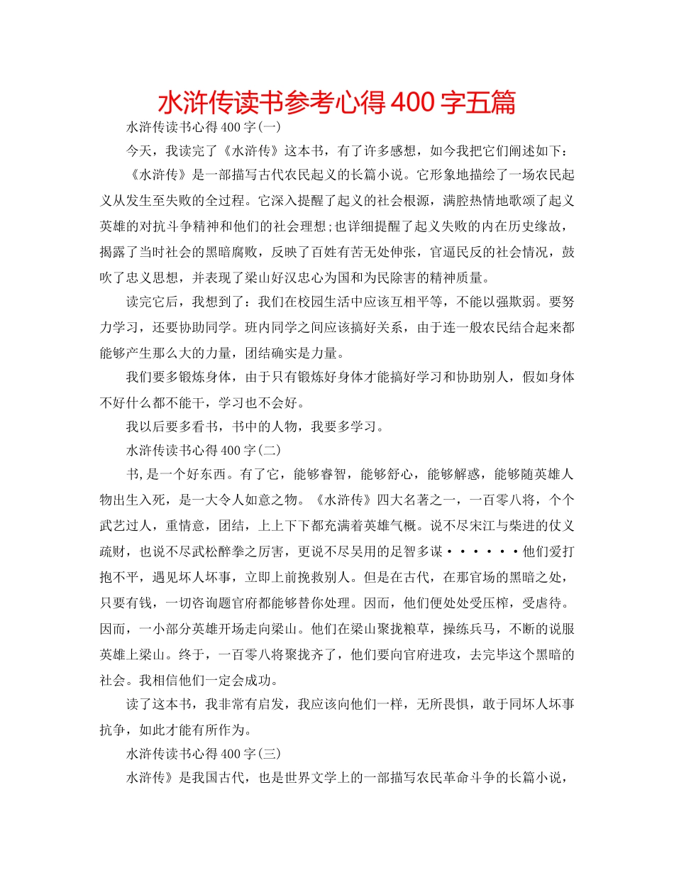 水浒传读书参考心得400字五篇 _第1页