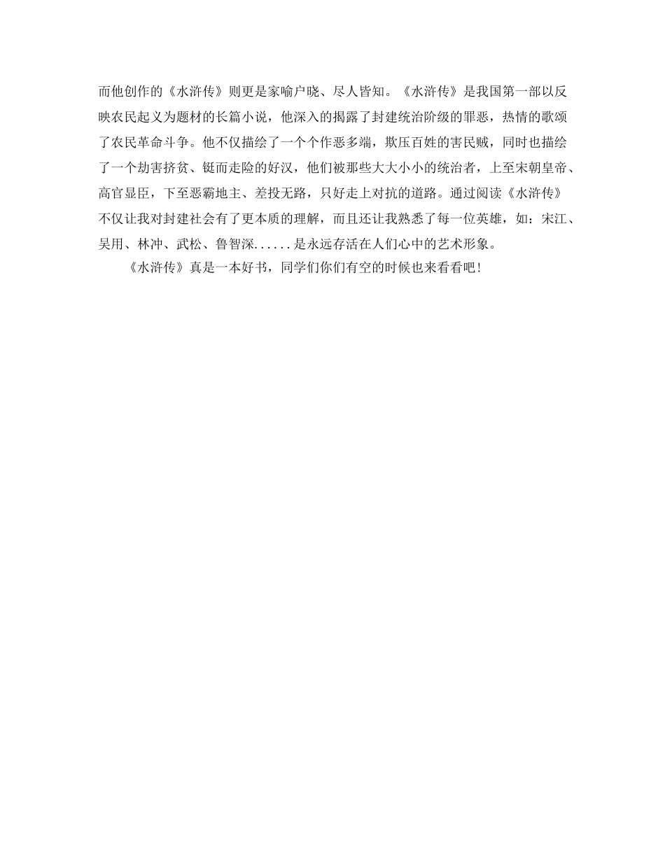 水浒传读书参考心得400字五篇 _第3页