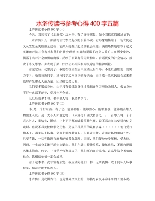 水浒传读书参考心得400字五篇 