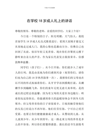 在学校18岁成人礼上的讲话