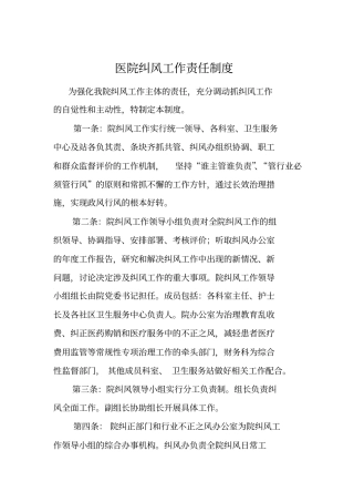 医院纠风工作责任制度