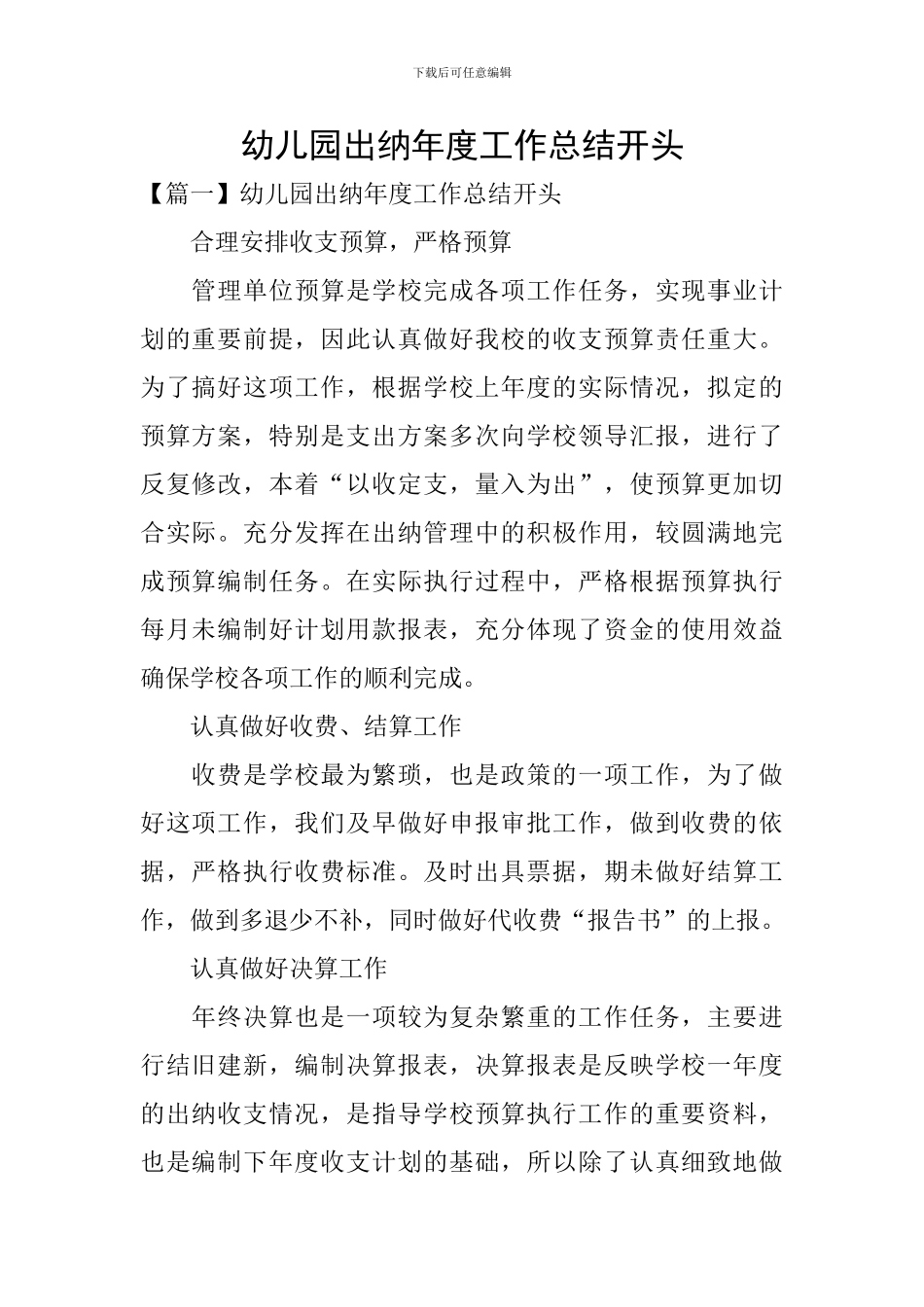 幼儿园出纳年度工作总结开头_第1页