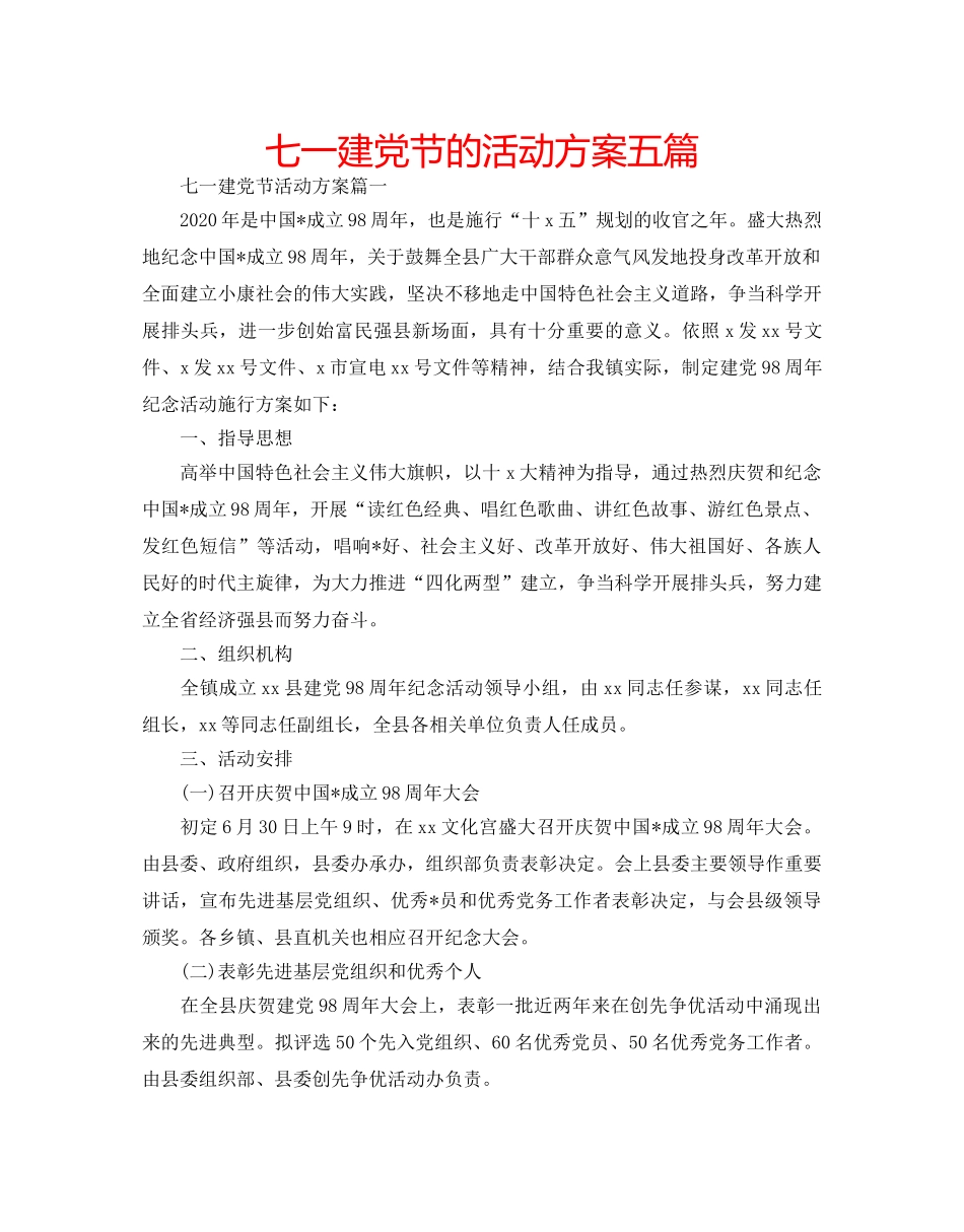 七一建党节的活动方案五篇 _第1页