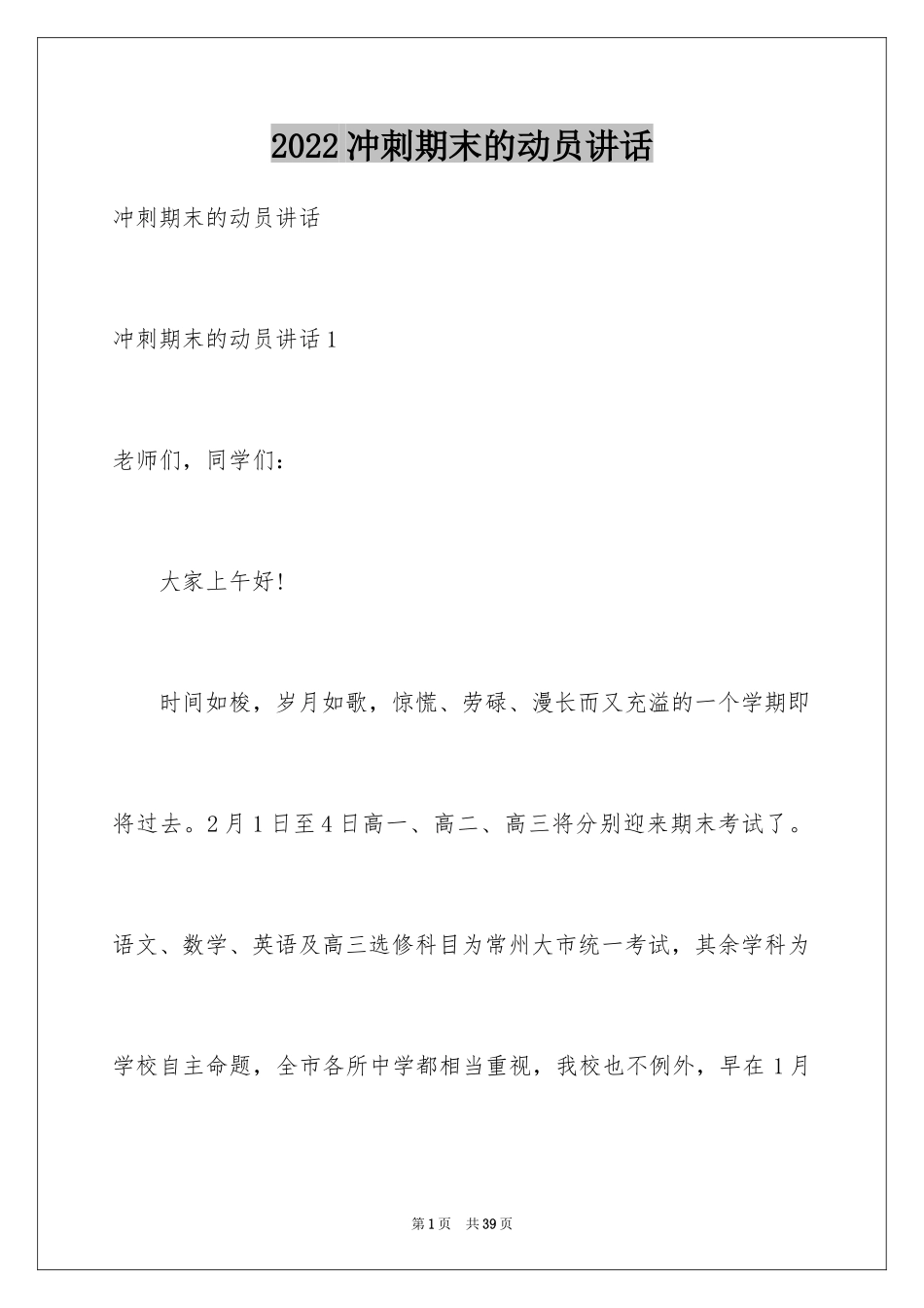 2024冲刺期末的动员讲话_第1页