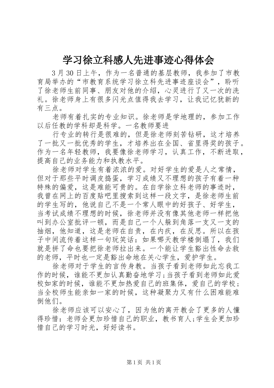 学习徐立科感人先进事迹体会心得_第1页