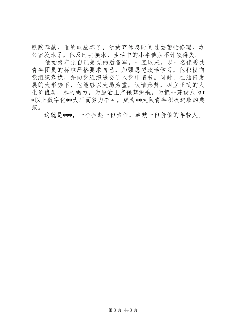 优秀共青团员先进总结 _第3页