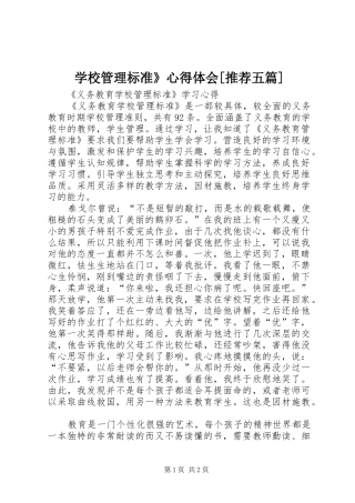 学校管理标准》体会心得[推荐五篇]