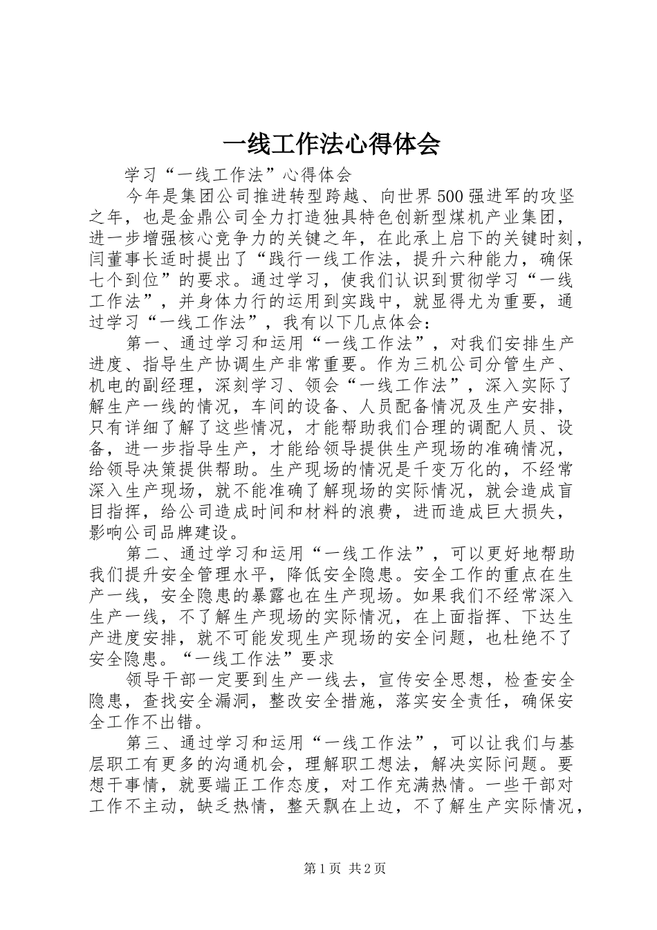 一线工作法体会心得_第1页