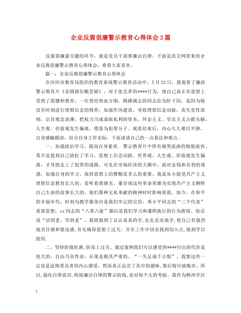 企业反腐倡廉警示教育心得体会3篇 _第1页