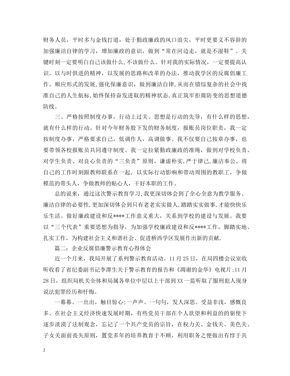 企业反腐倡廉警示教育心得体会3篇 _第2页