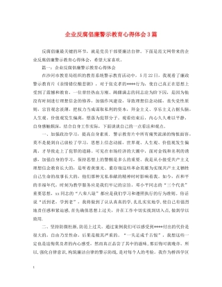 企业反腐倡廉警示教育心得体会3篇 