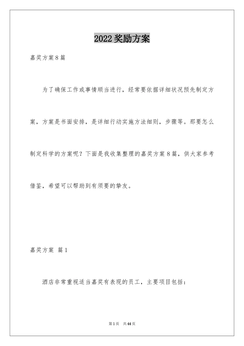 2024奖励方案_14_第1页