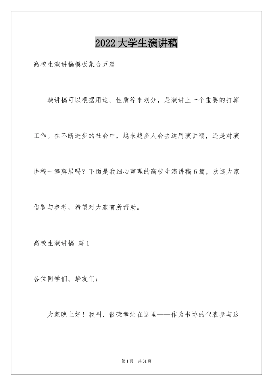 2024大学生演讲稿_1748_第1页
