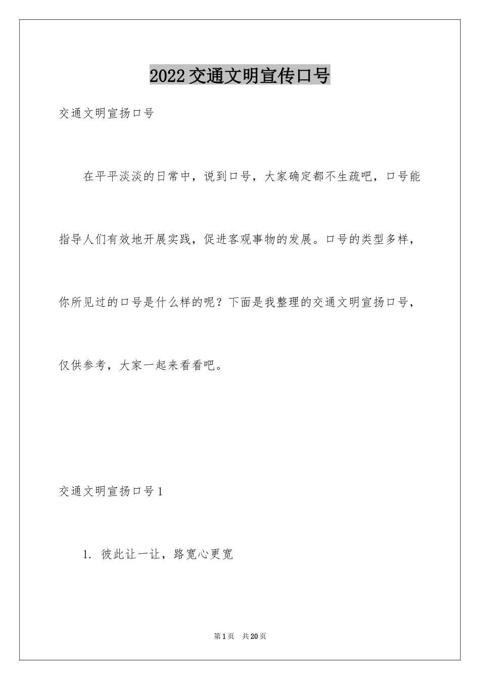 2024交通文明宣传口号_第1页