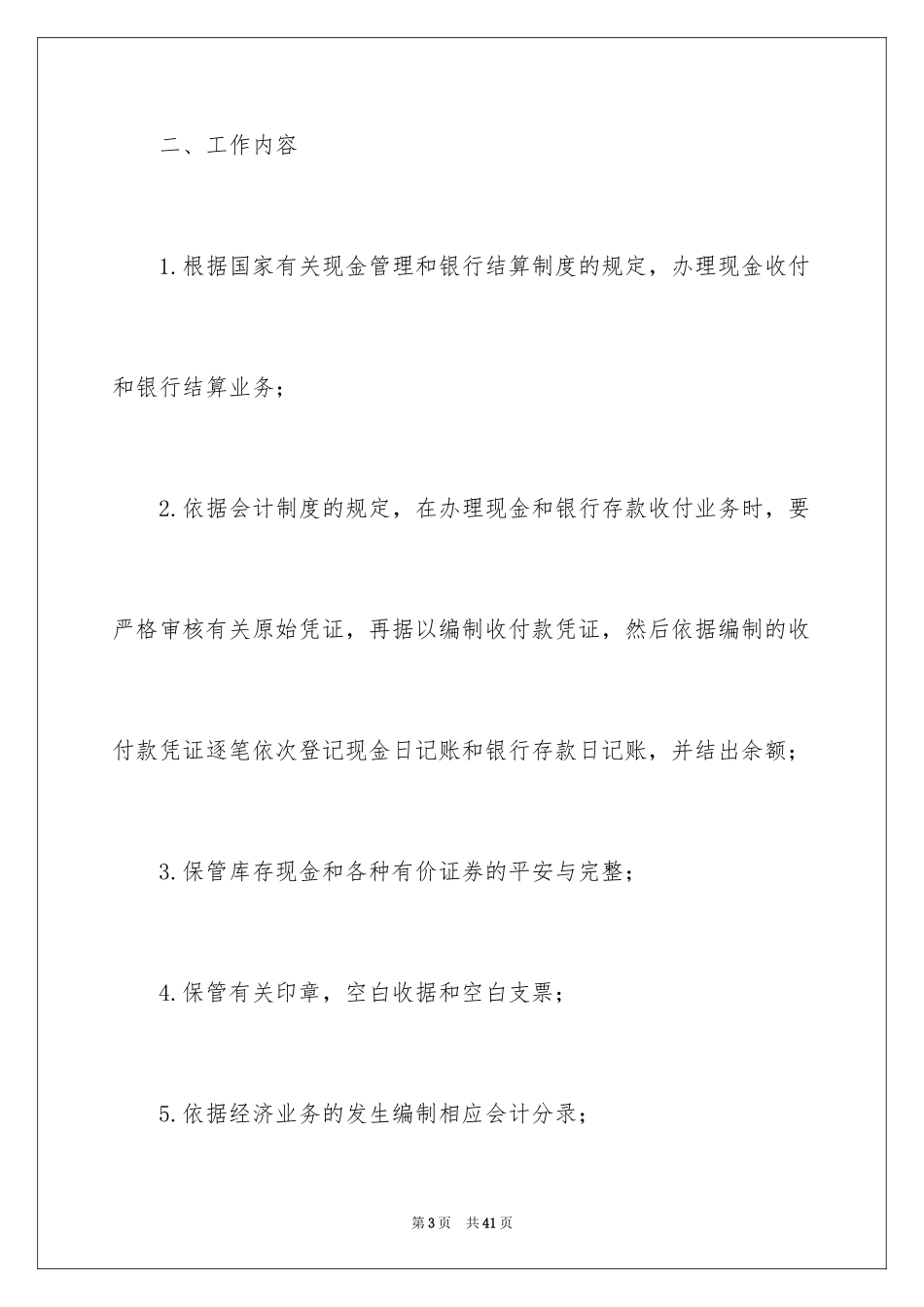 2024出纳工作计划_47_第3页
