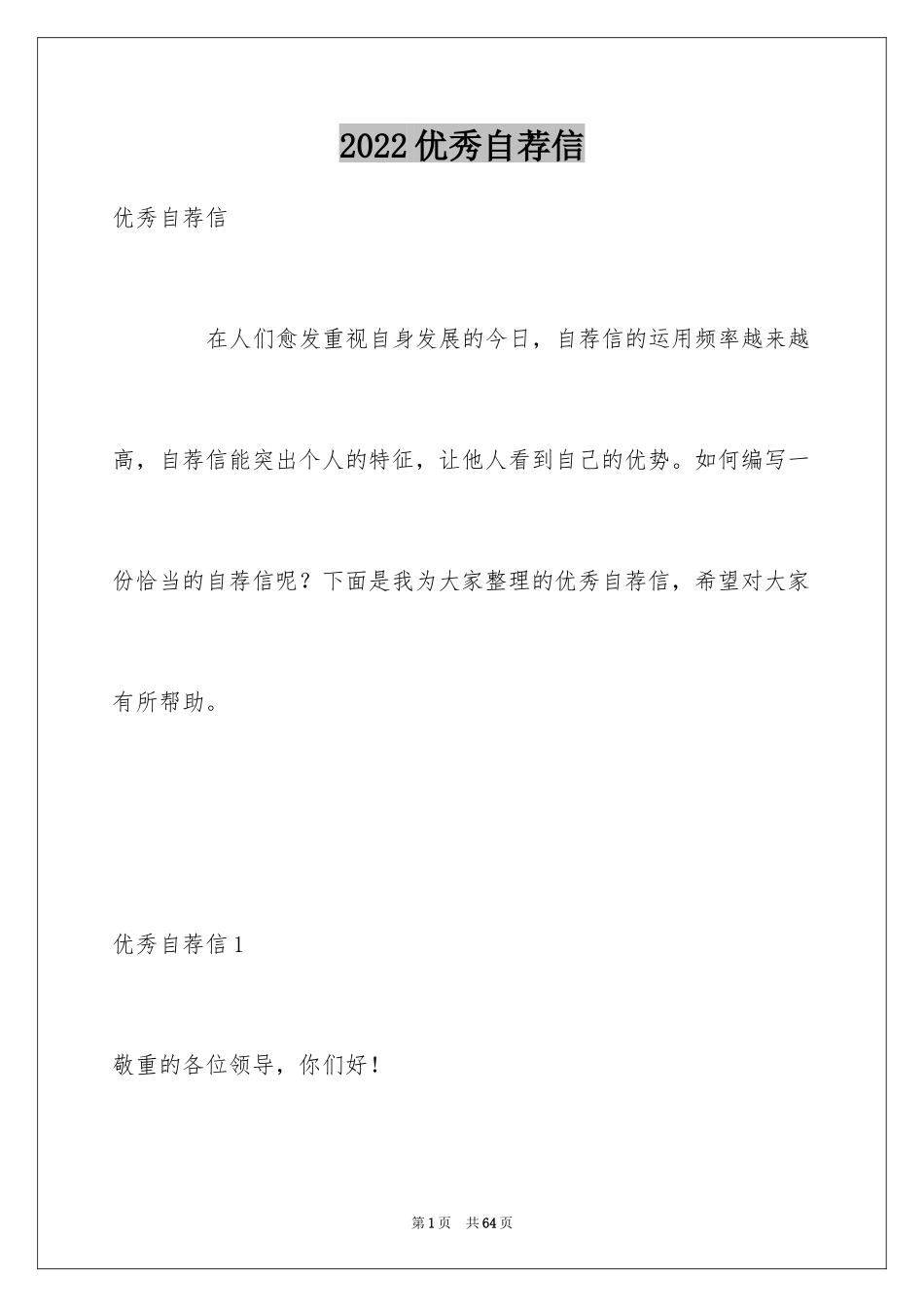 2024优秀自荐信_2_第1页