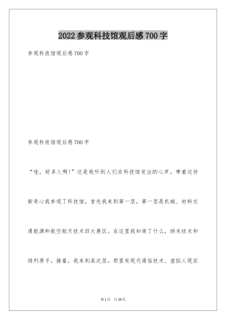 2024参观科技馆观后感700字