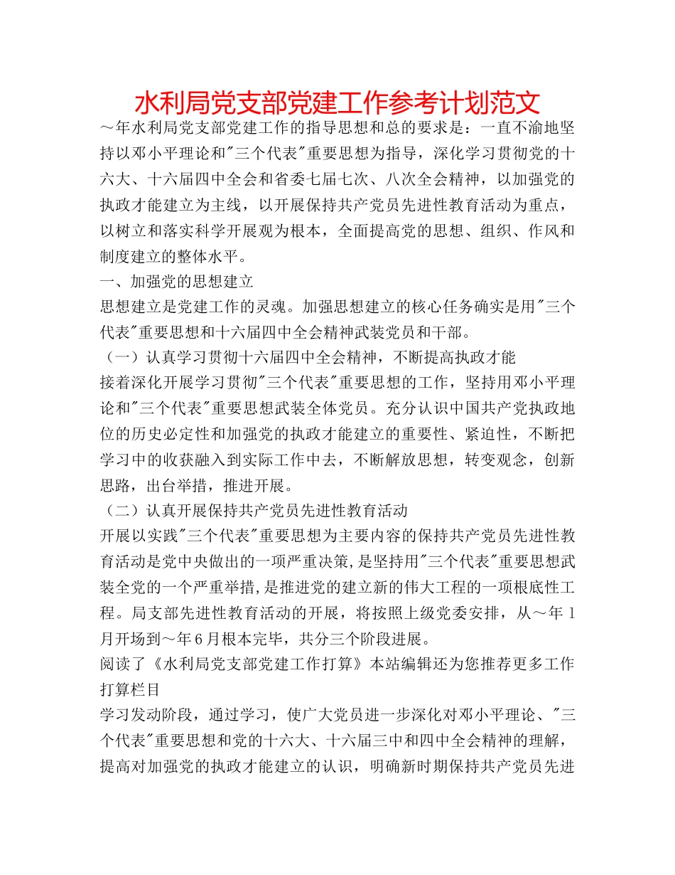 水利局党支部党建工作参考计划范文 _第1页