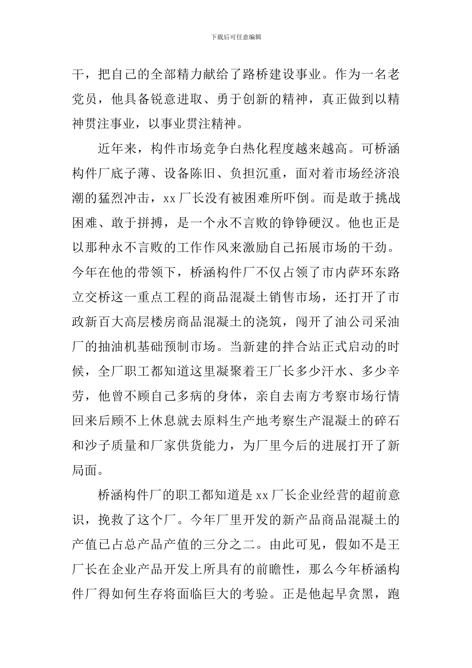 优秀厂长个人先进事迹_第2页