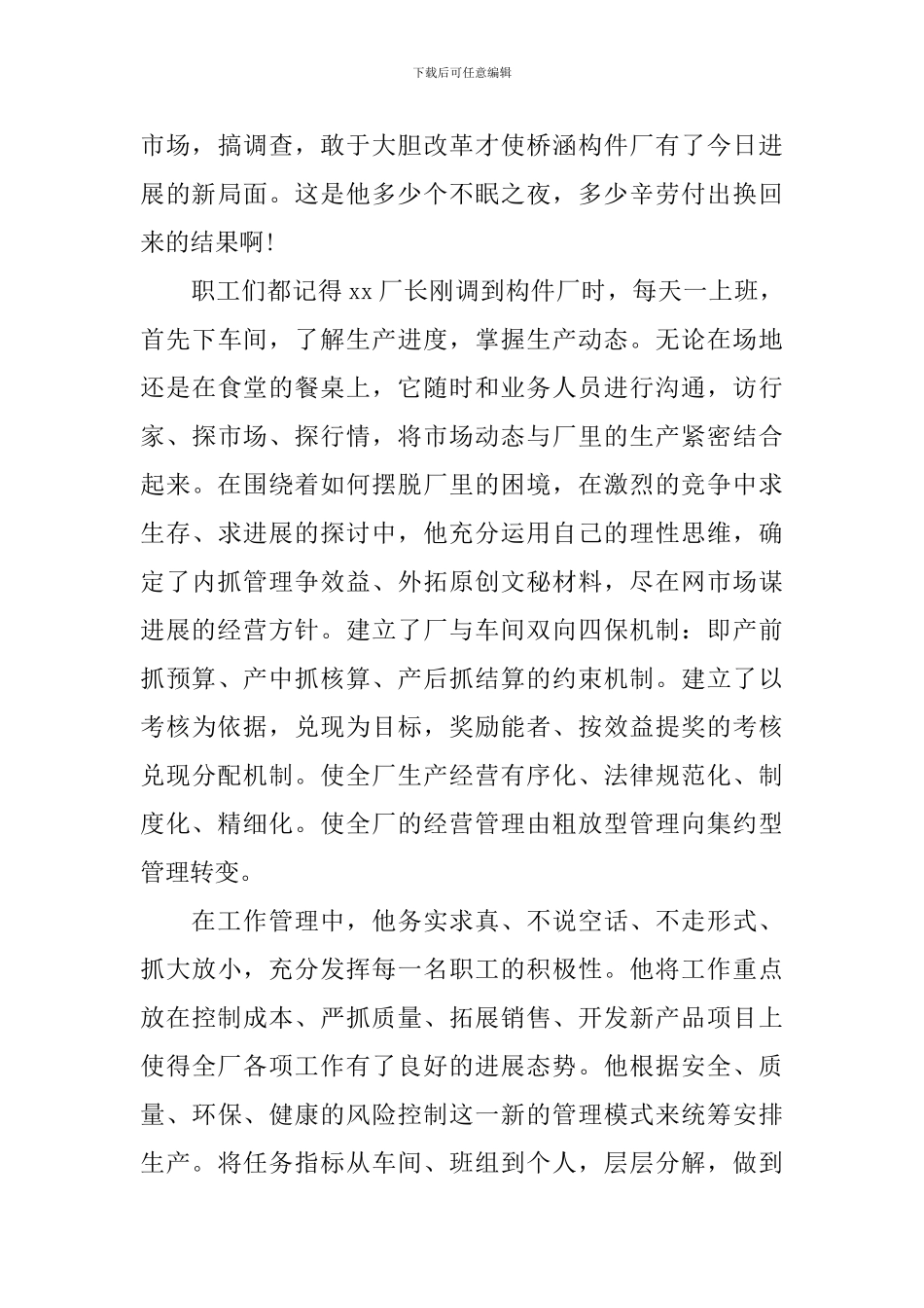 优秀厂长个人先进事迹_第3页