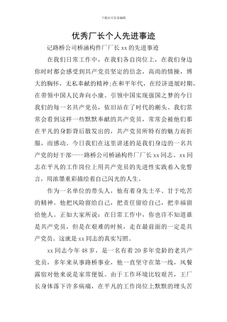 优秀厂长个人先进事迹