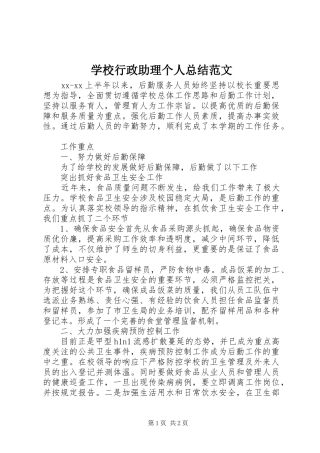 学校行政助理个人总结范文 
