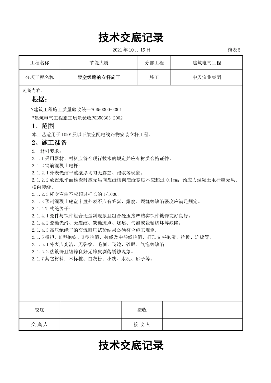 架空线路的立杆施工交底记录_第1页