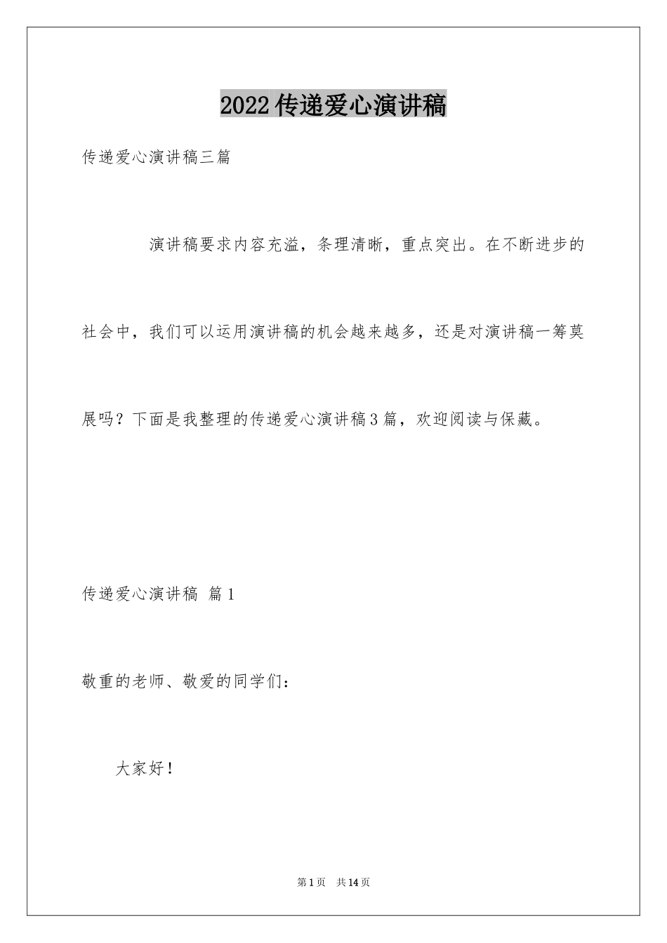 2024传递爱心演讲稿_5_第1页