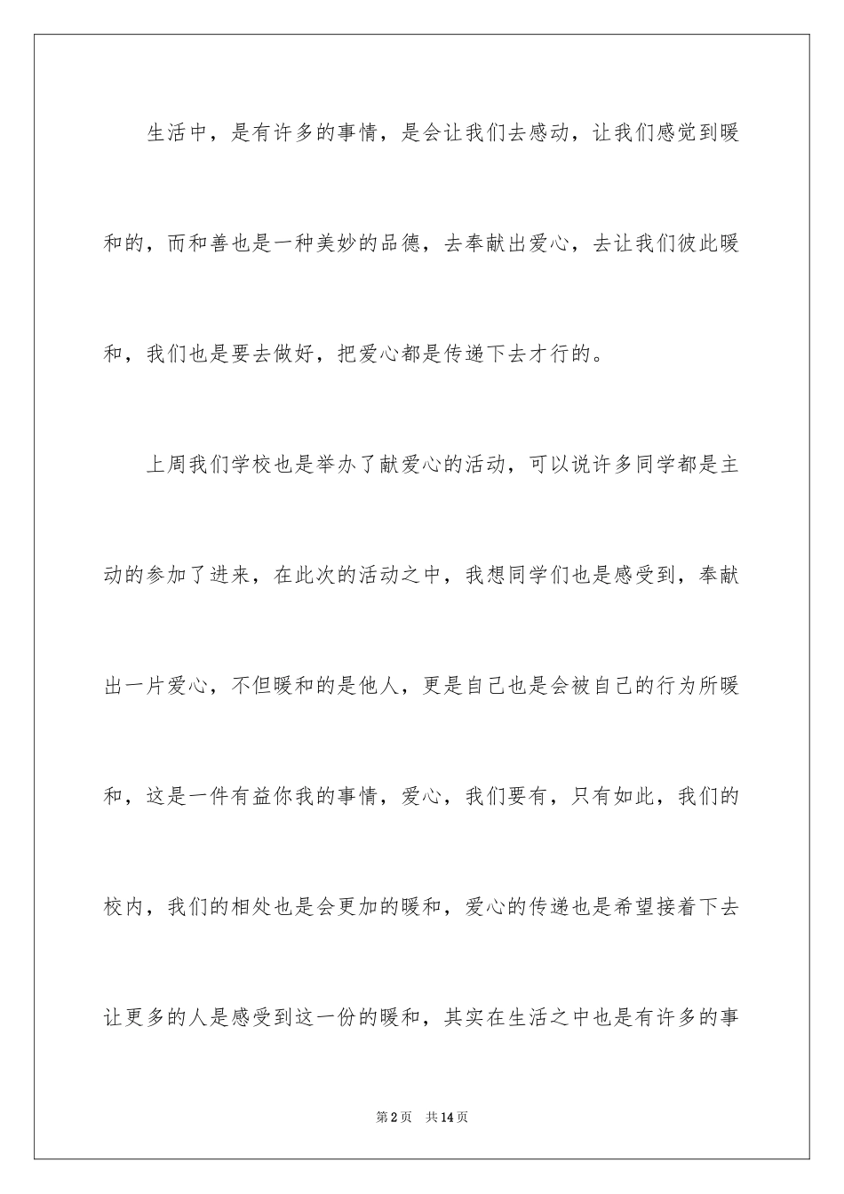 2024传递爱心演讲稿_5_第2页