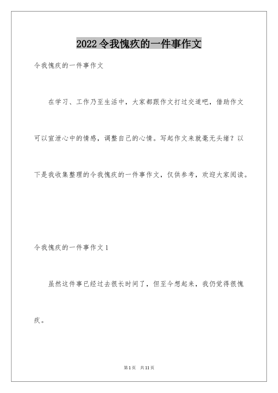 2024令我愧疚的一件事作文_1_第1页