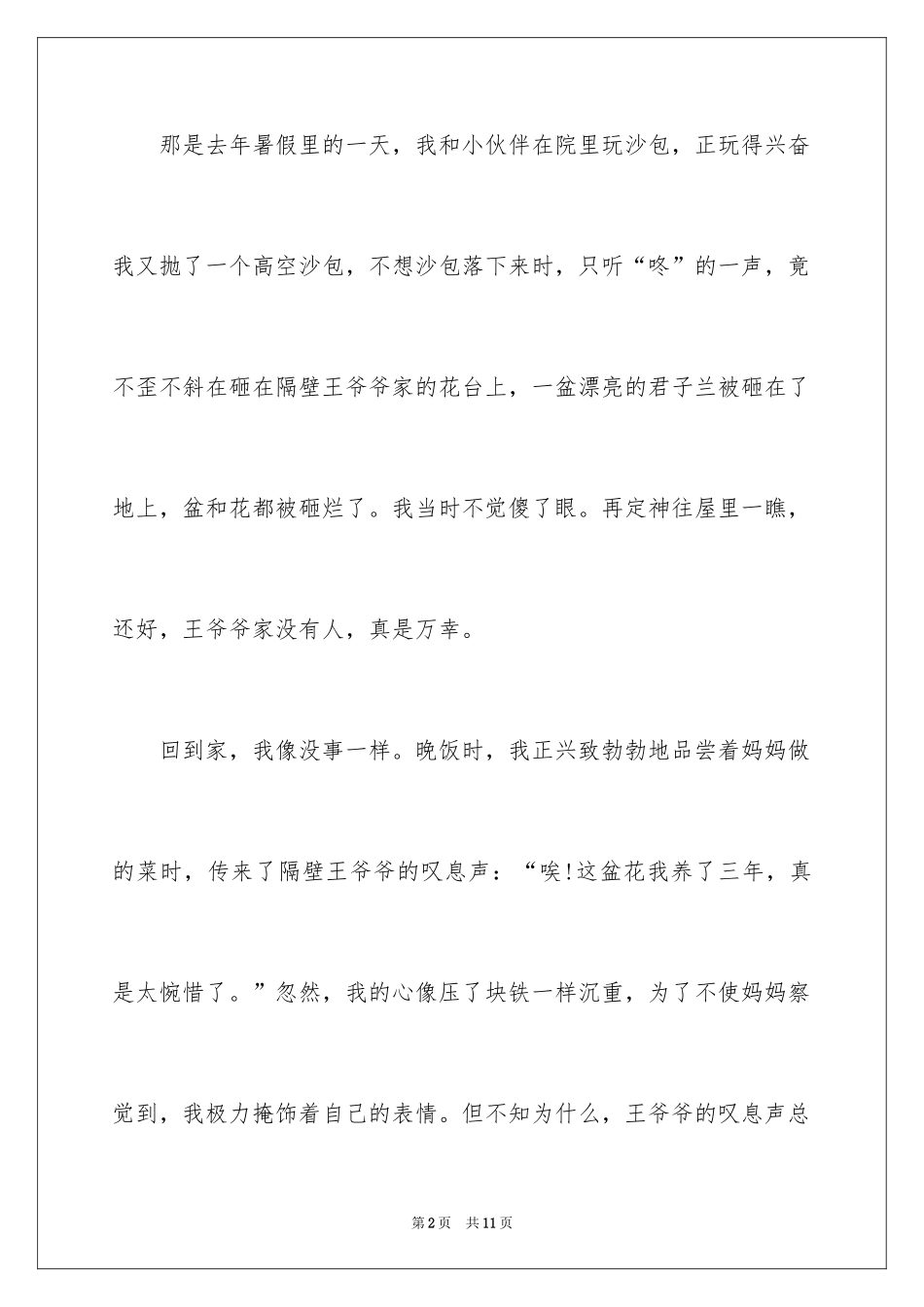 2024令我愧疚的一件事作文_1_第2页