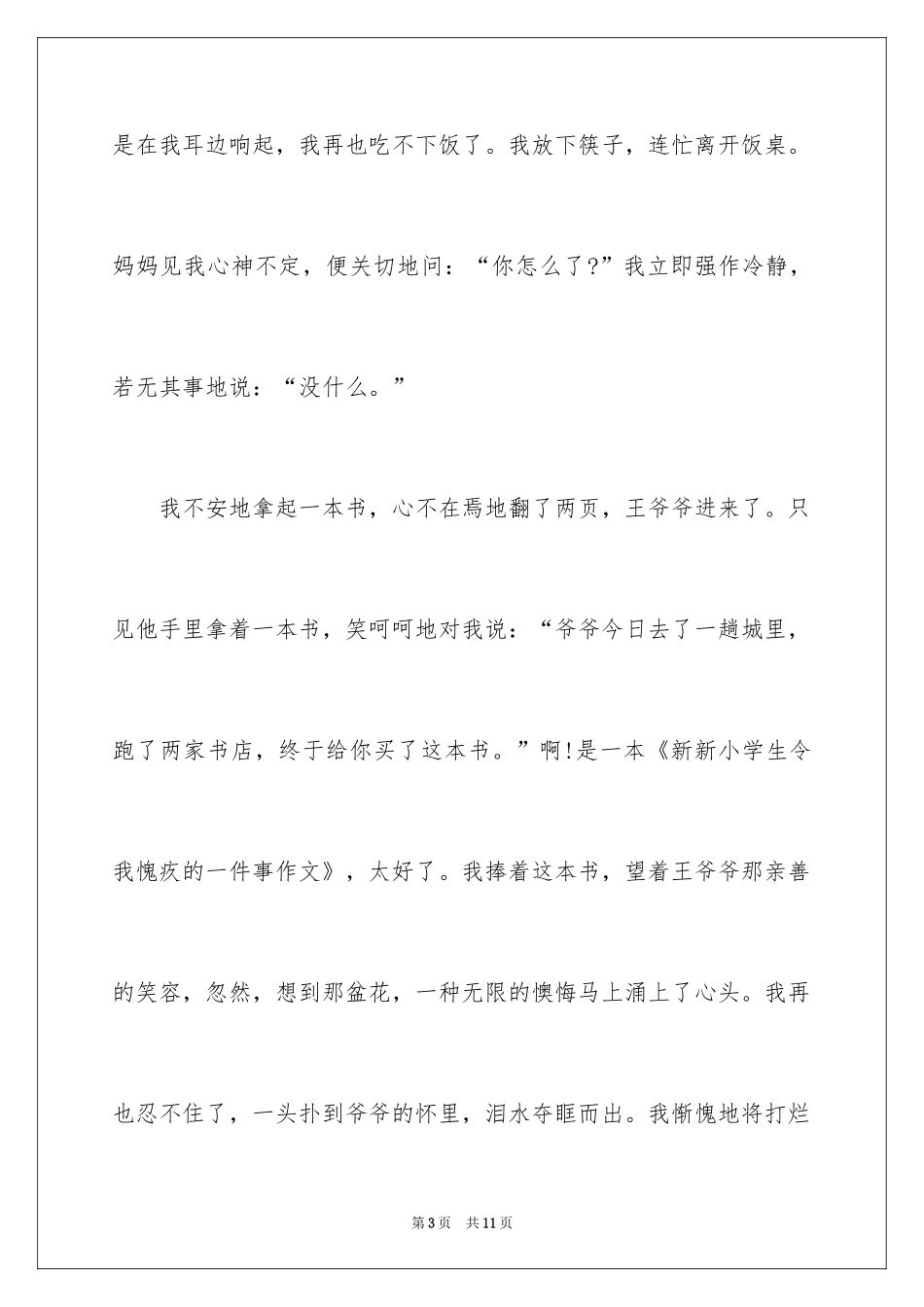 2024令我愧疚的一件事作文_1_第3页