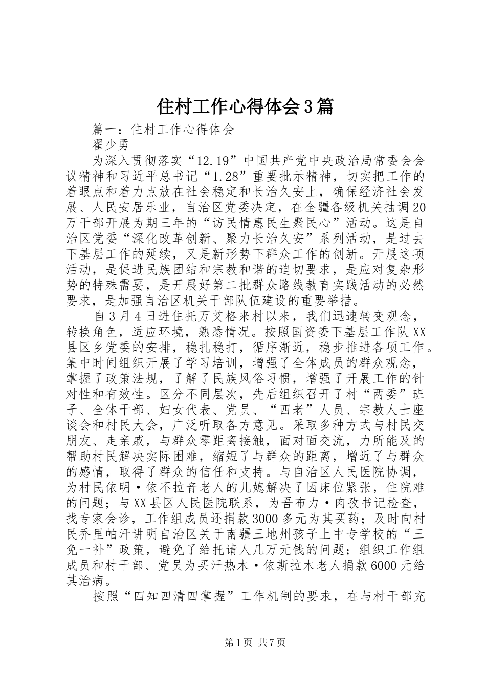 住村工作体会心得3篇 (6)_第1页