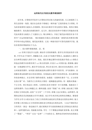 运用现代化手段优化数学课堂教学
