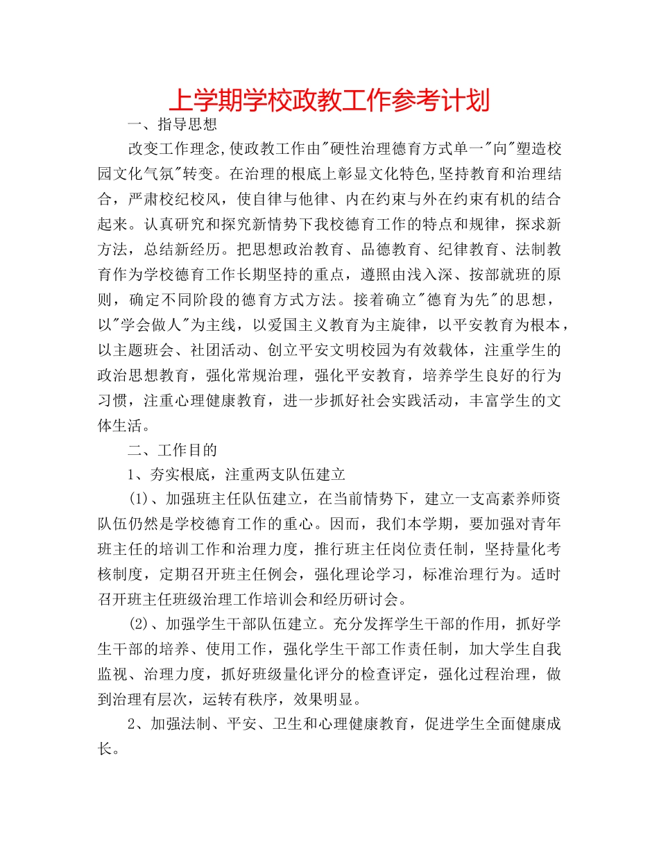上学期学校政教工作参考计划 _第1页
