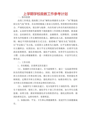 上学期学校政教工作参考计划 