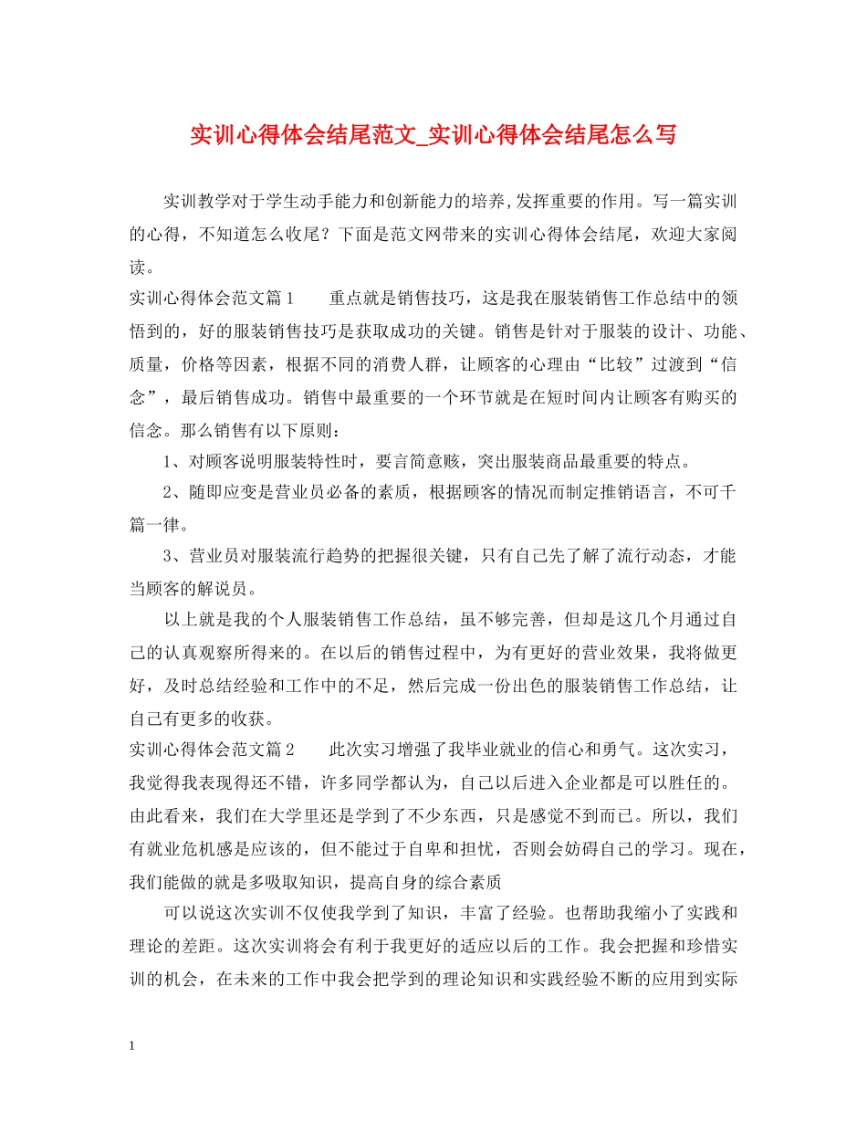 实训心得体会结尾范文_实训心得体会结尾怎么写 _第1页