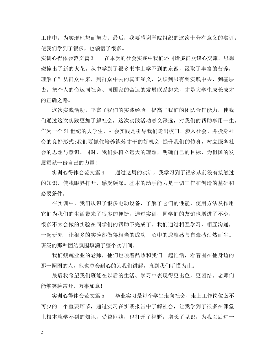 实训心得体会结尾范文_实训心得体会结尾怎么写 _第2页