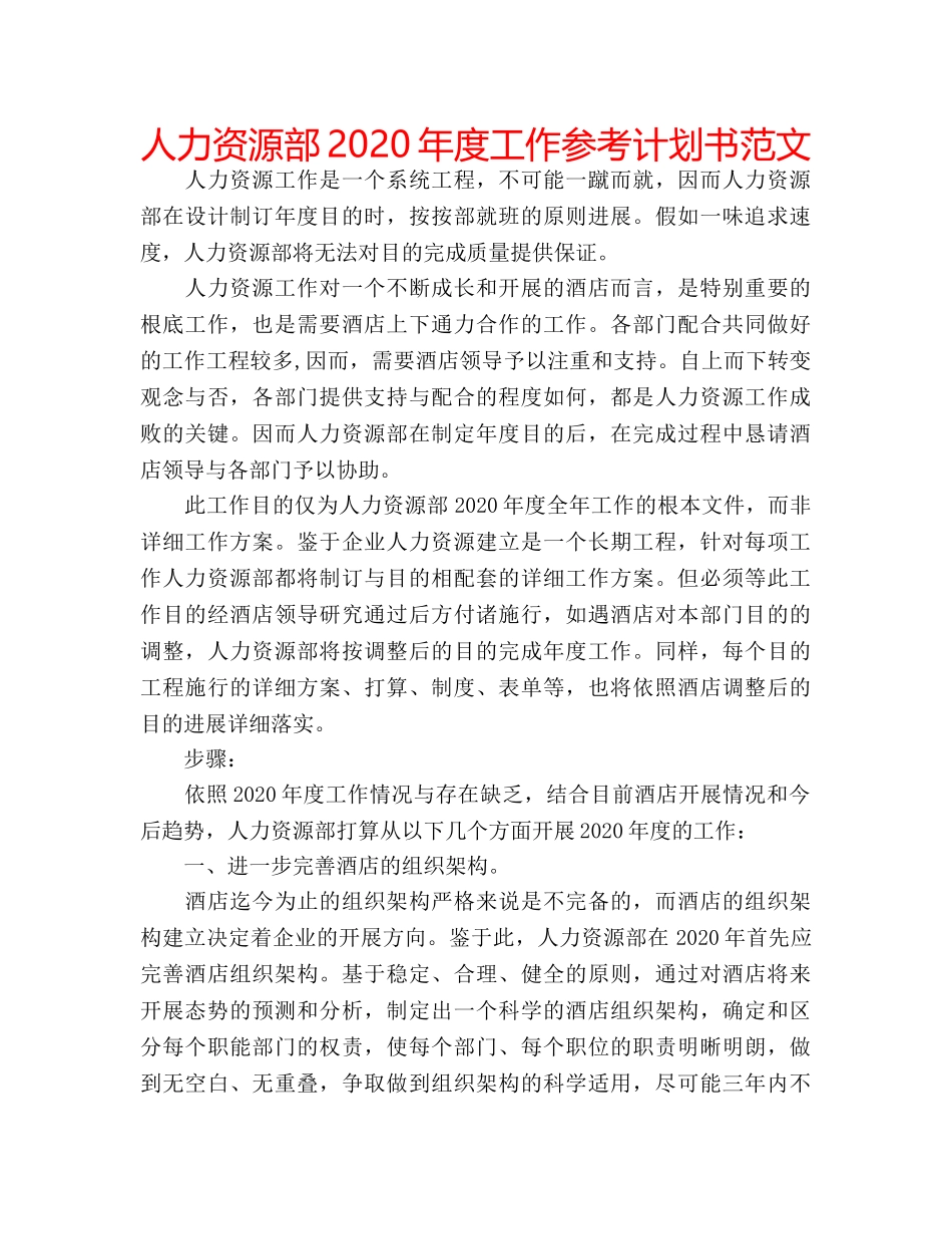 人力资源部2020年度工作参考计划书范文 _第1页