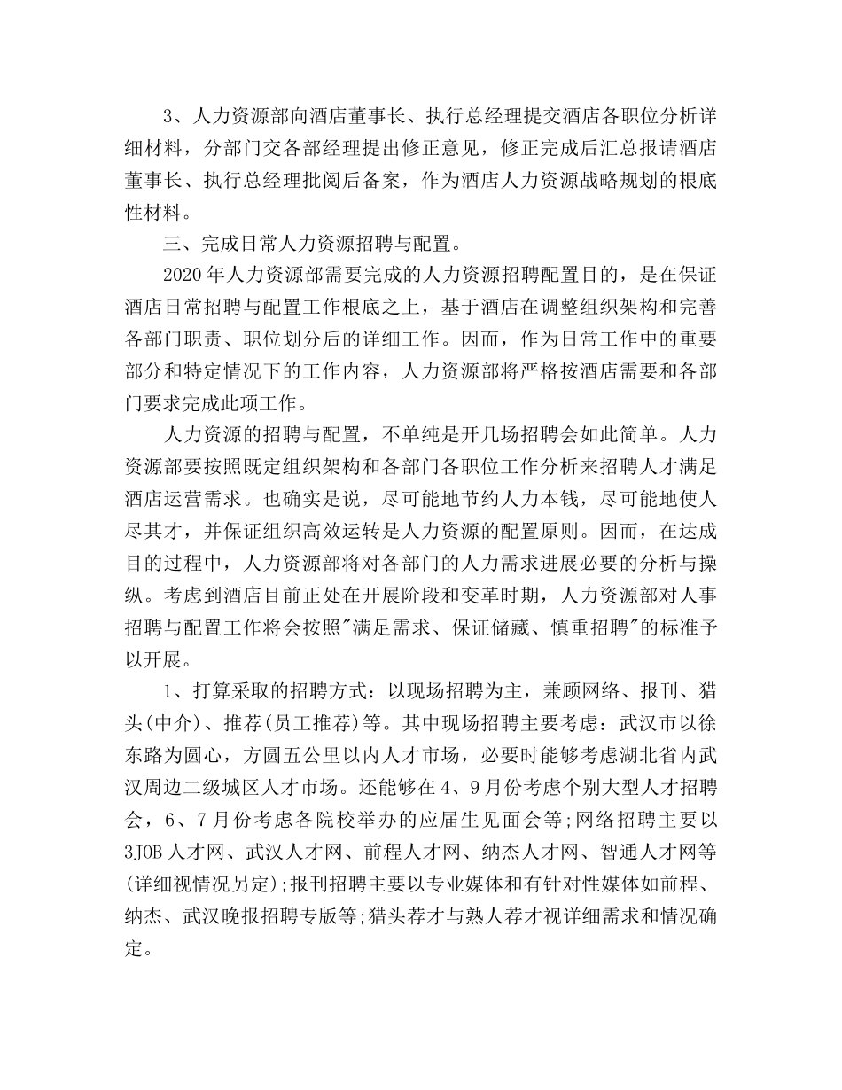 人力资源部2020年度工作参考计划书范文 _第3页