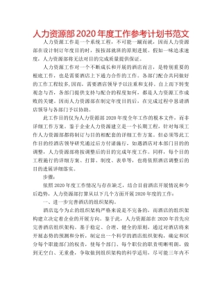 人力资源部2020年度工作参考计划书范文 