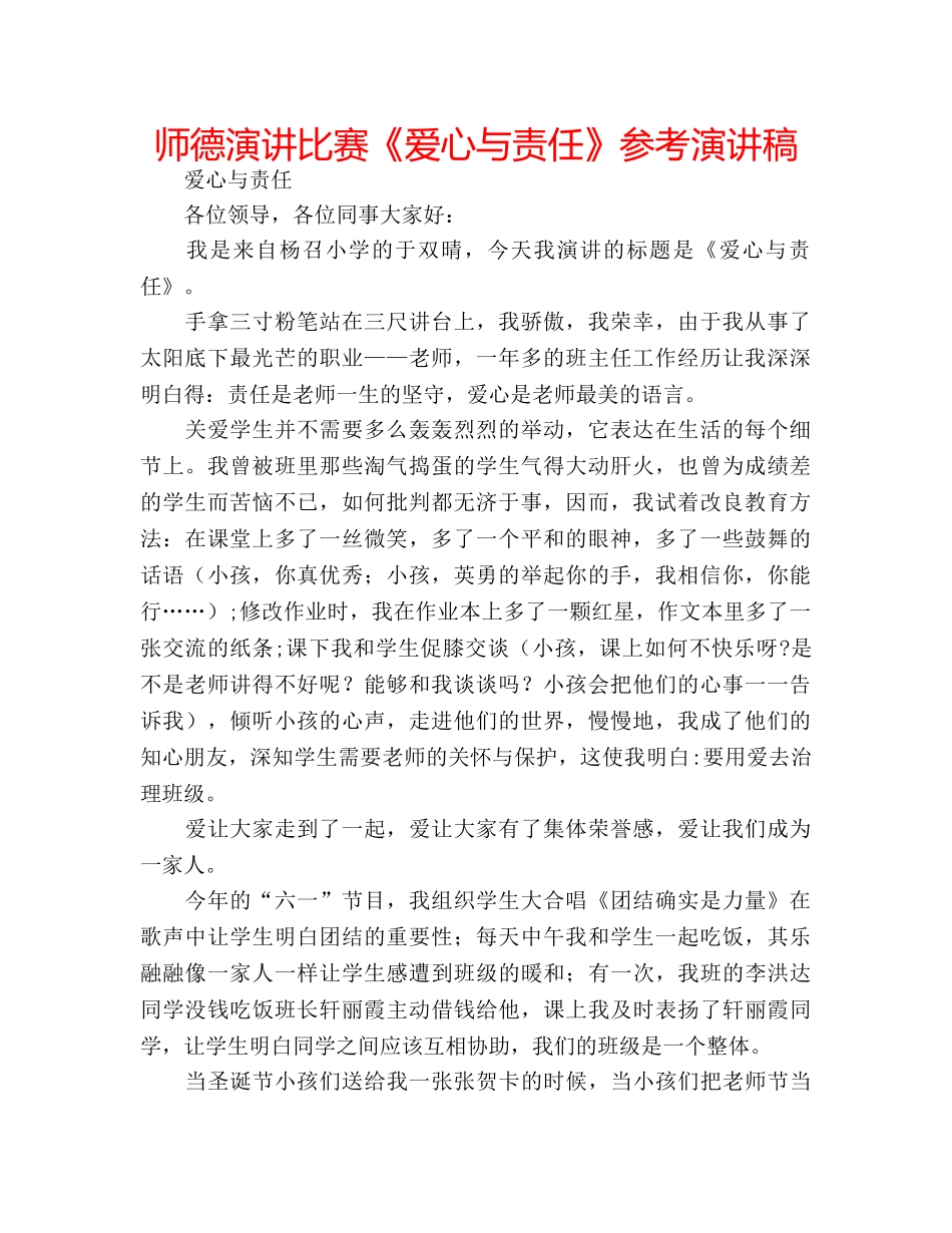 师德演讲比赛《爱心与责任》参考演讲稿 _第1页