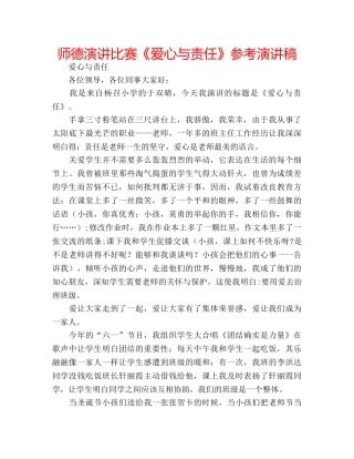 师德演讲比赛《爱心与责任》参考演讲稿 