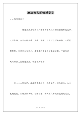 2024女人的情感美文