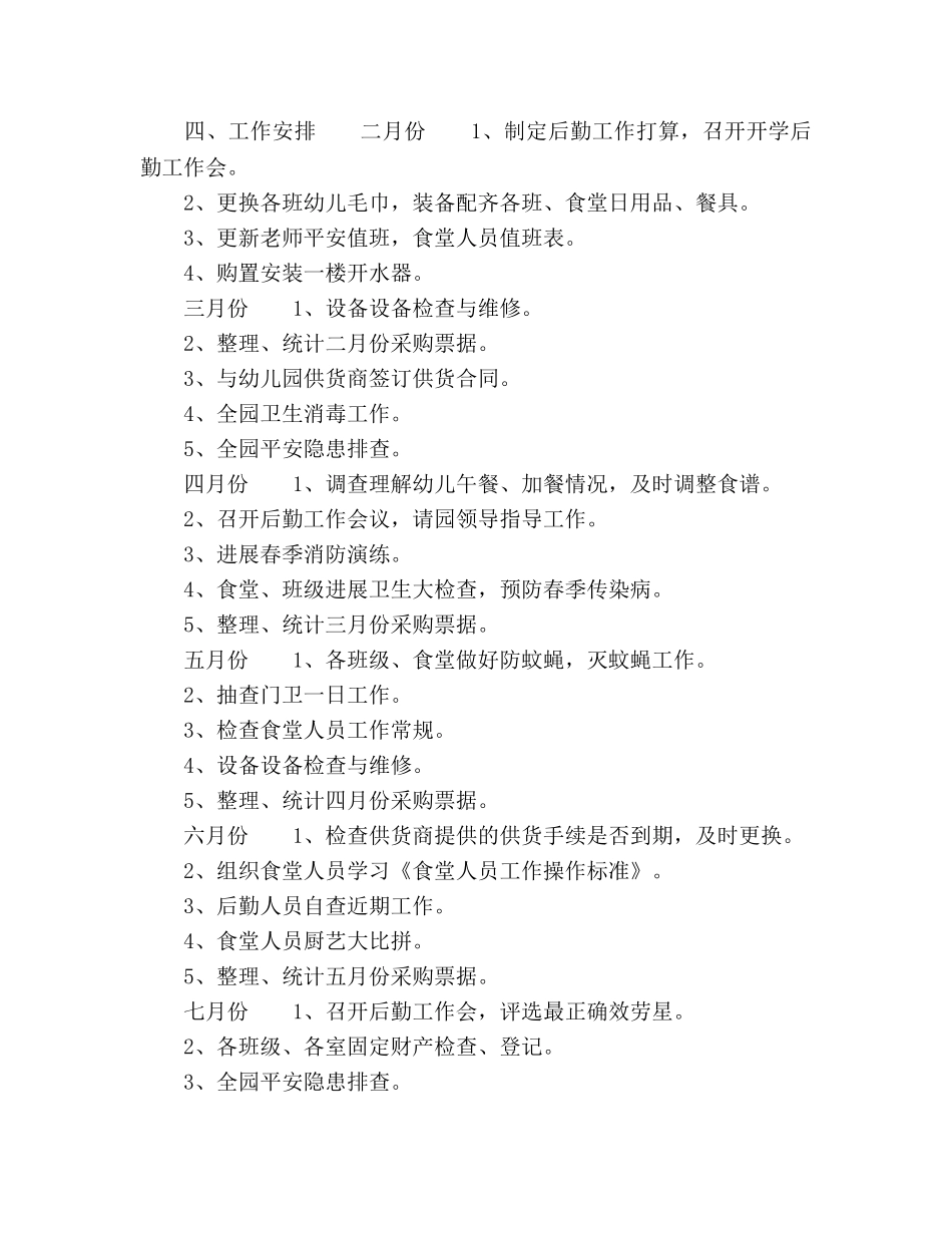 上学期幼儿园后勤工作参考计划范文 _第3页