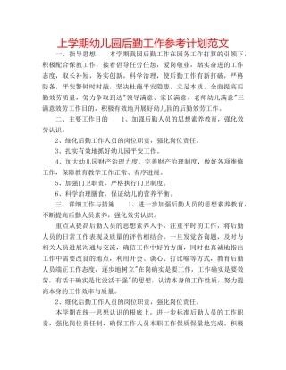 上学期幼儿园后勤工作参考计划范文 