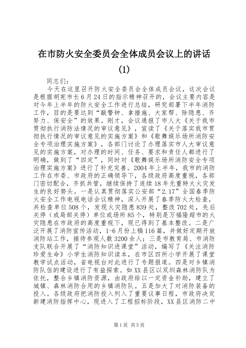 在市防火安全委员会全体成员会议上的讲话发言(1)_第1页