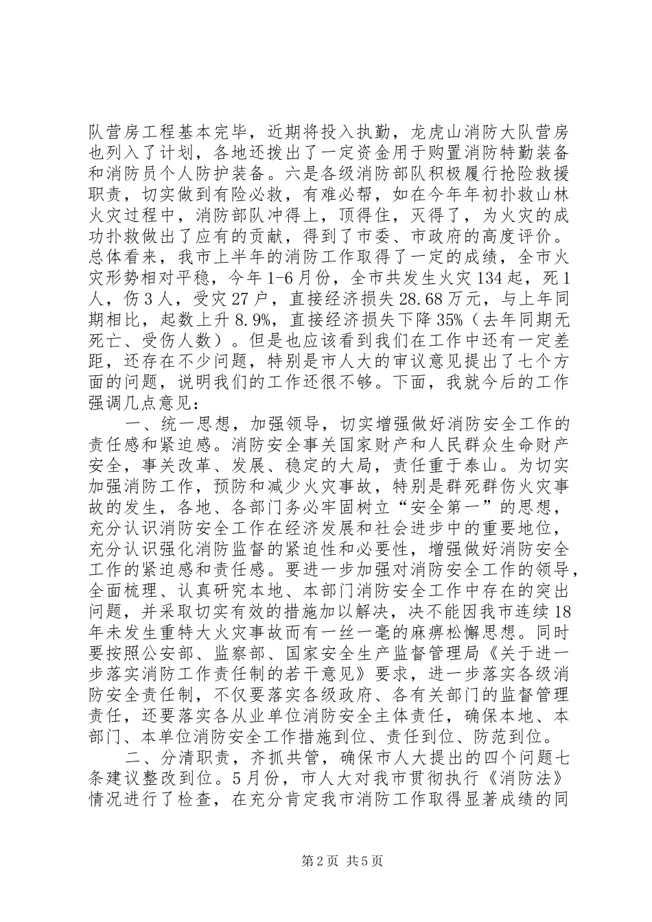 在市防火安全委员会全体成员会议上的讲话发言(1)_第2页