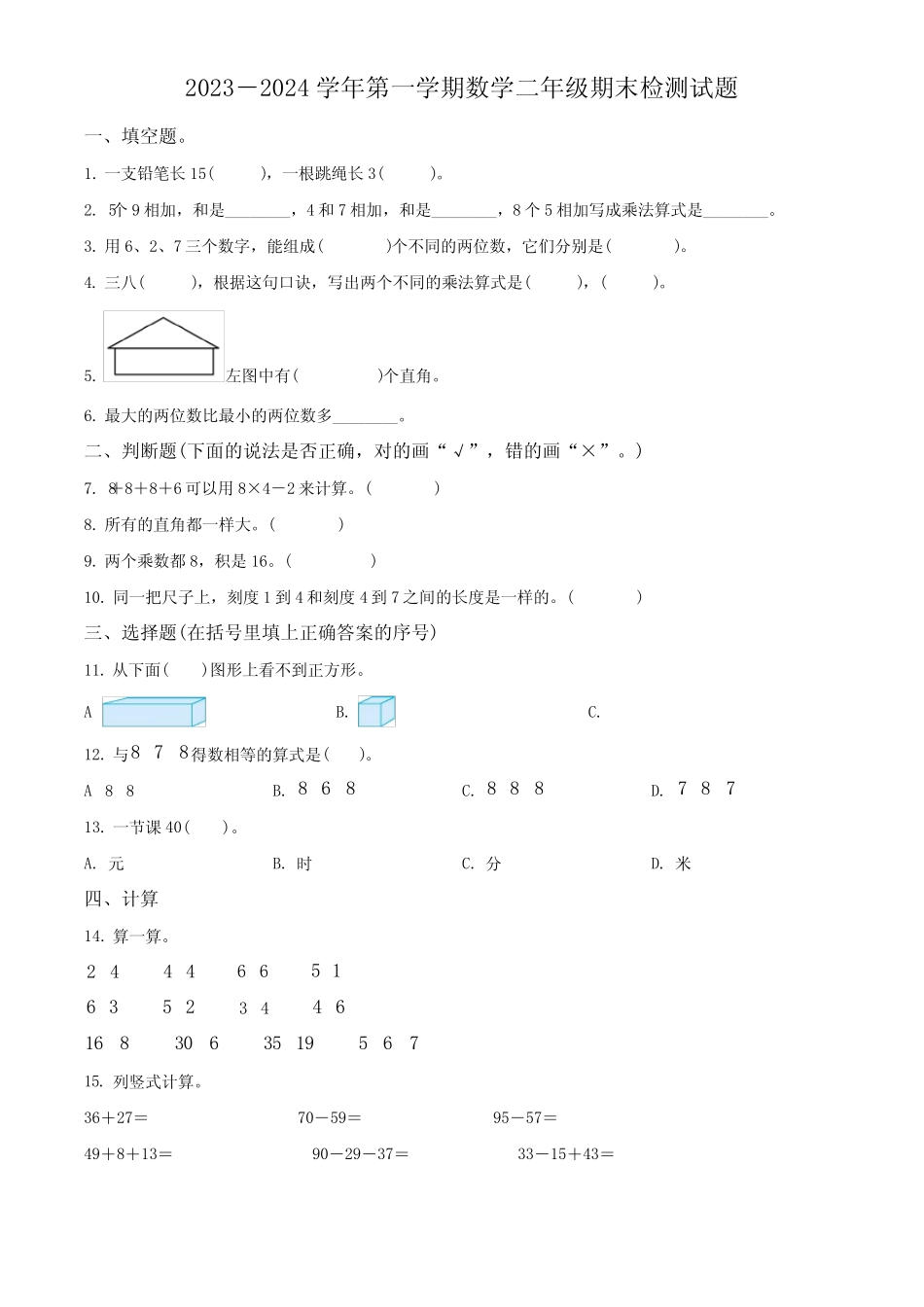2023-2024学年人教版数学二年级上学期《期末测试卷》带答案_第1页