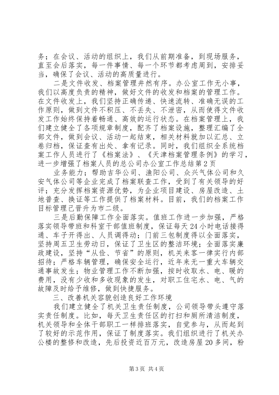总公司办公室工作总结 _第3页